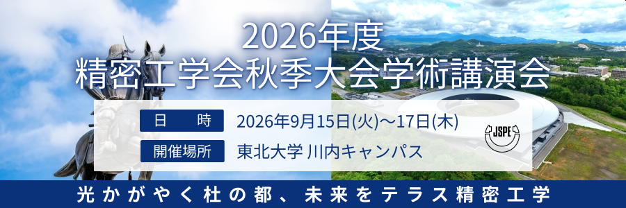 2026年度秋季大会